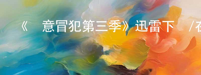 陳來貴發布《無意冒犯第三季》迅雷下載/在線觀看-都市情感-美劇天堂